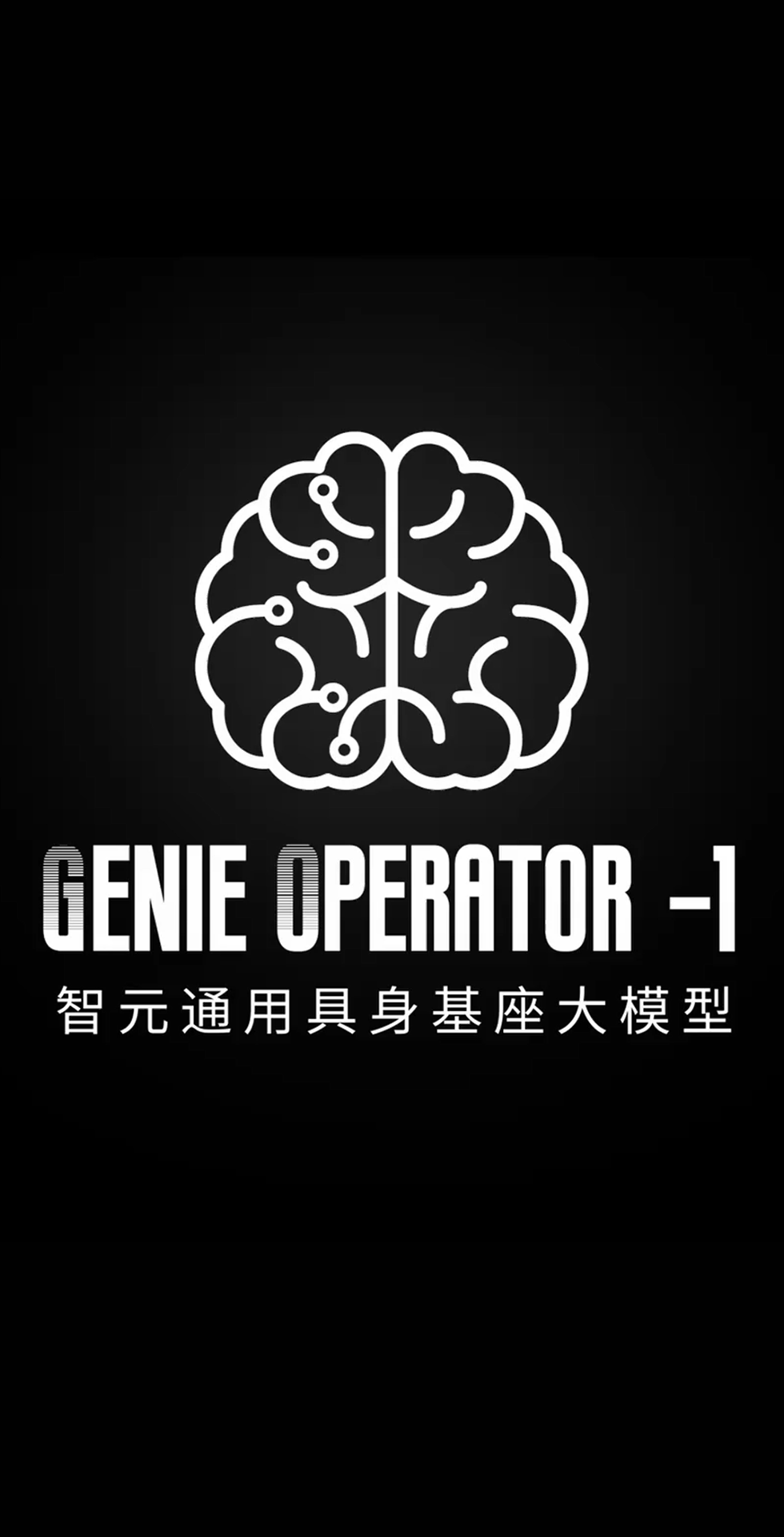 星空真人發(fā)布首個通用具身基座大模型GO-1