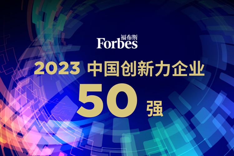 星空真人機器人榮膺2023福布斯中國創(chuàng)新力企業(yè)50強