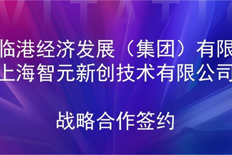 推動技術研發和產業化的銜接 星空真人機器人與臨港集團簽署戰略合作協議