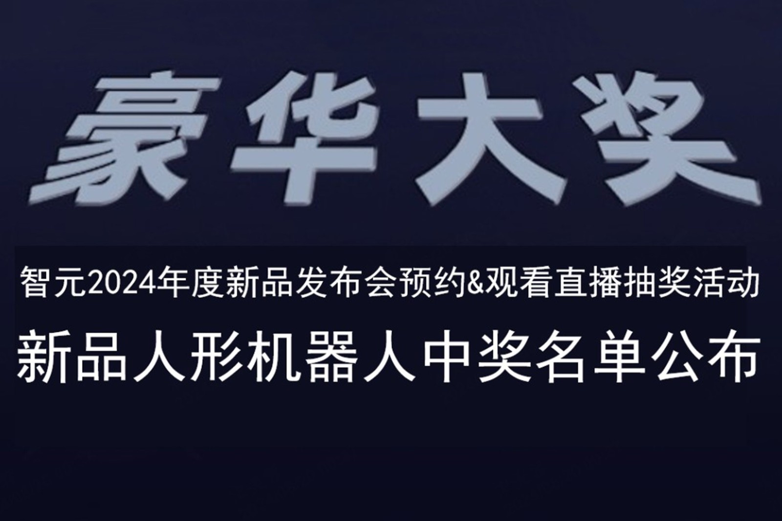 星空真人發布會B站抽獎活動中獎名單公布