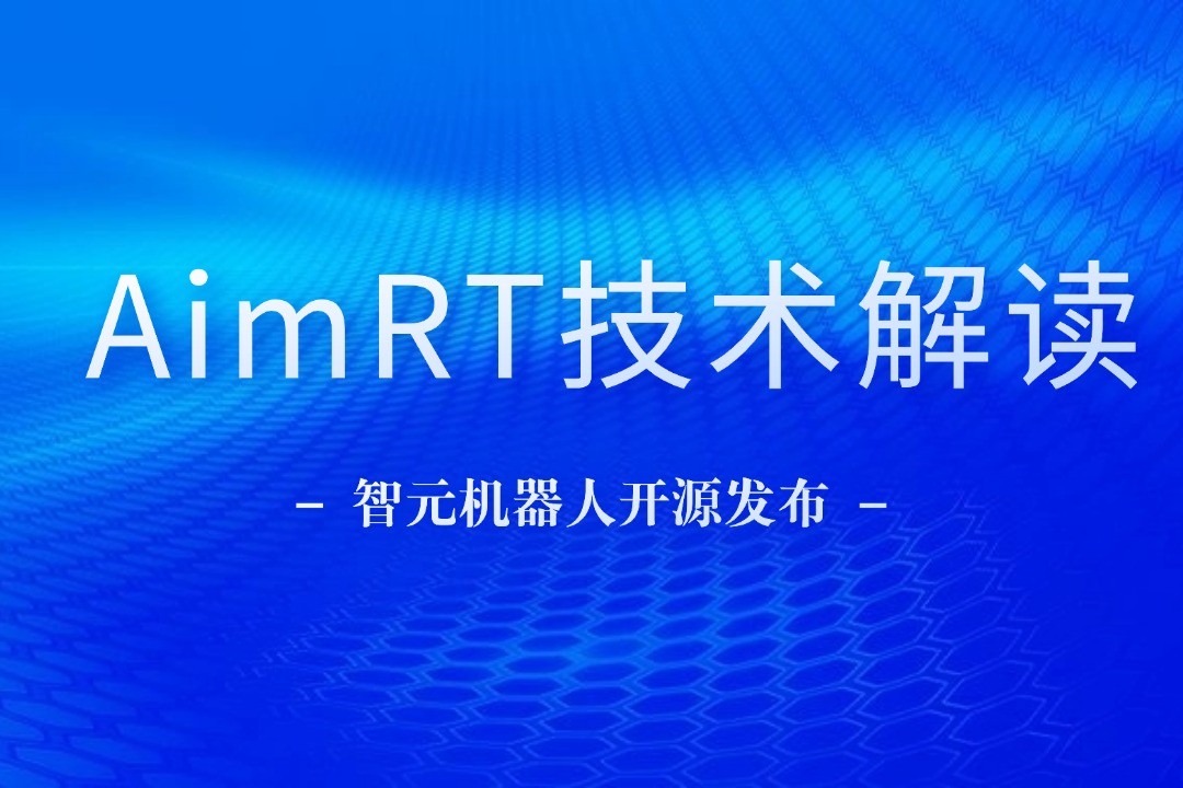 技術解讀丨一文讀懂星空真人機器人自研中間件AimRT