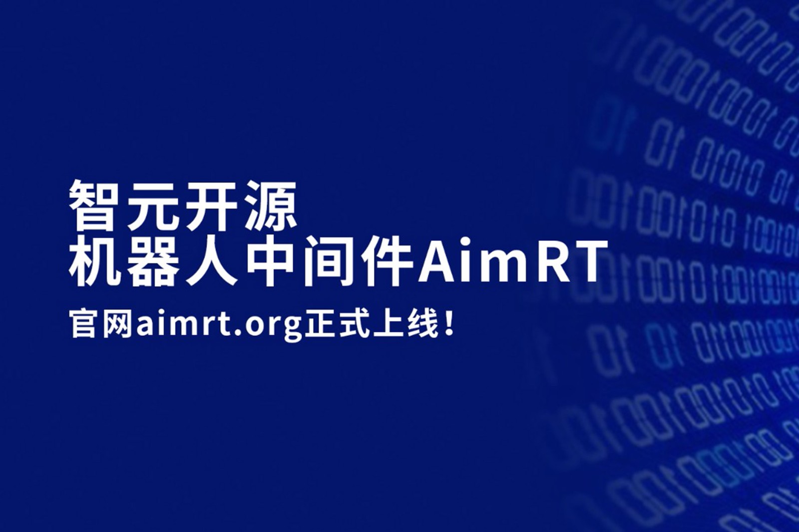 星空真人開源機器人中間件AimRT，正式上線！