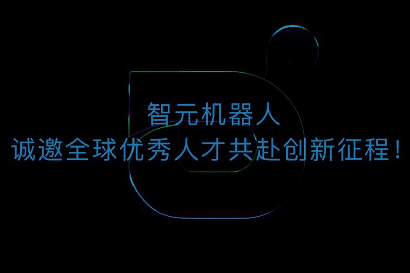 星空真人機器人誠邀全球優秀人才共赴創新征程！