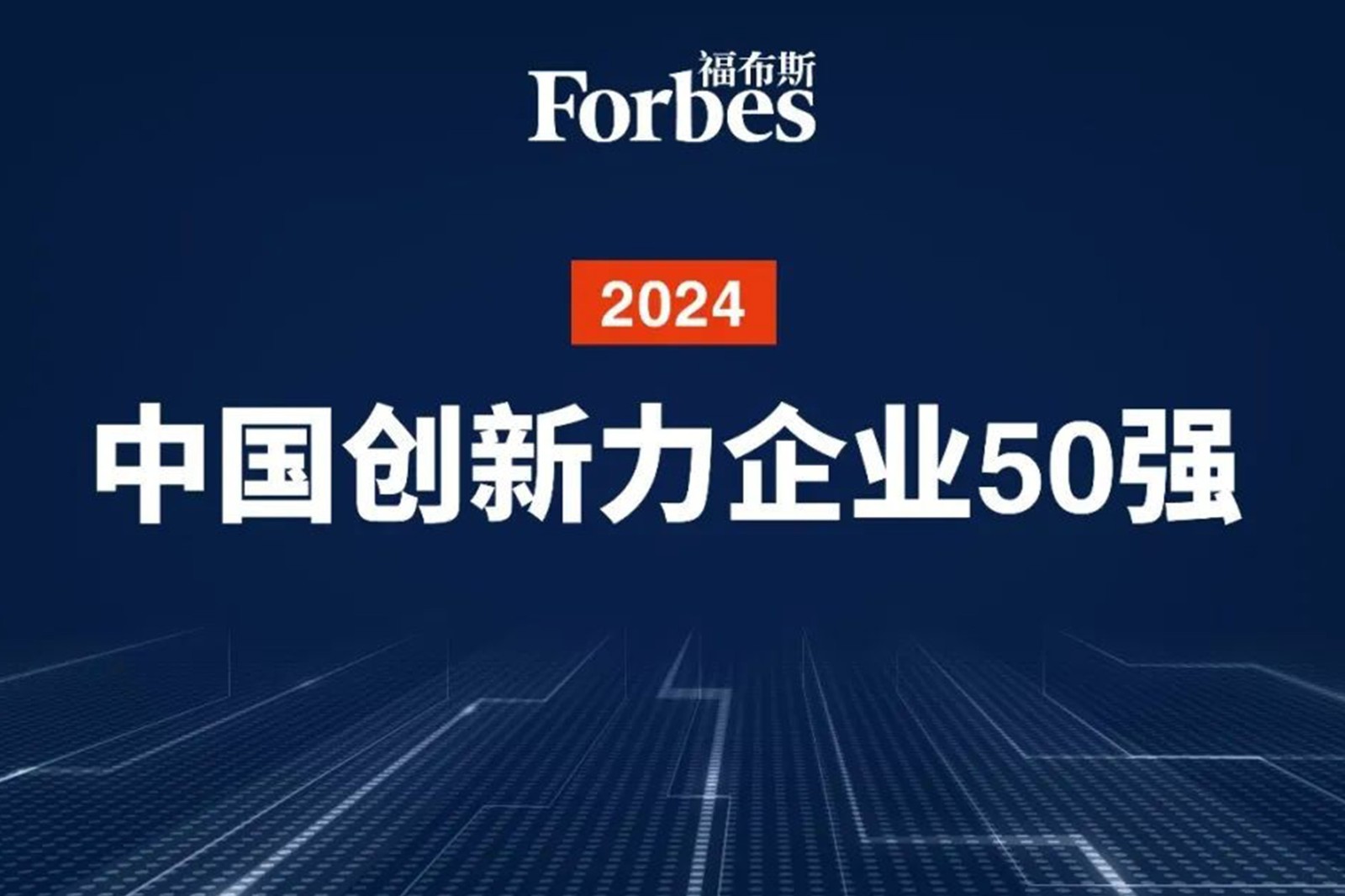 連續兩年！星空真人機器人再次榮膺2024福布斯中國創新力企業50強