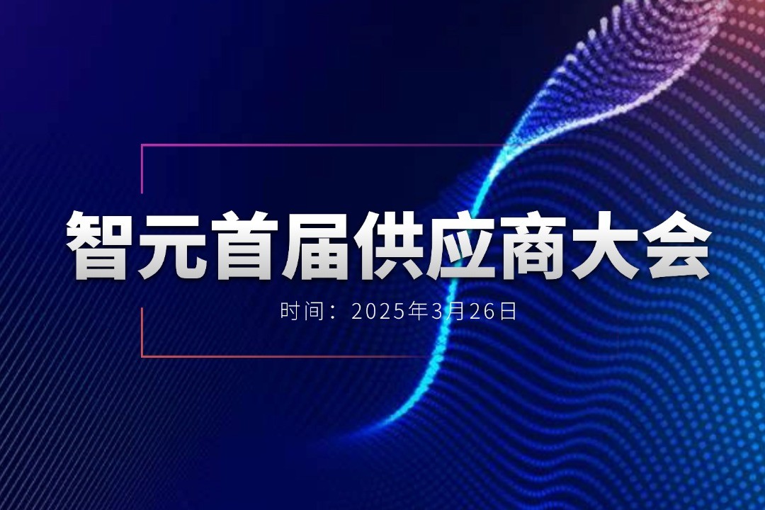 星空真人舉辦首屆供應(yīng)商大會(huì)，攜手百余家合作伙伴開(kāi)創(chuàng)機(jī)器人發(fā)展新篇章