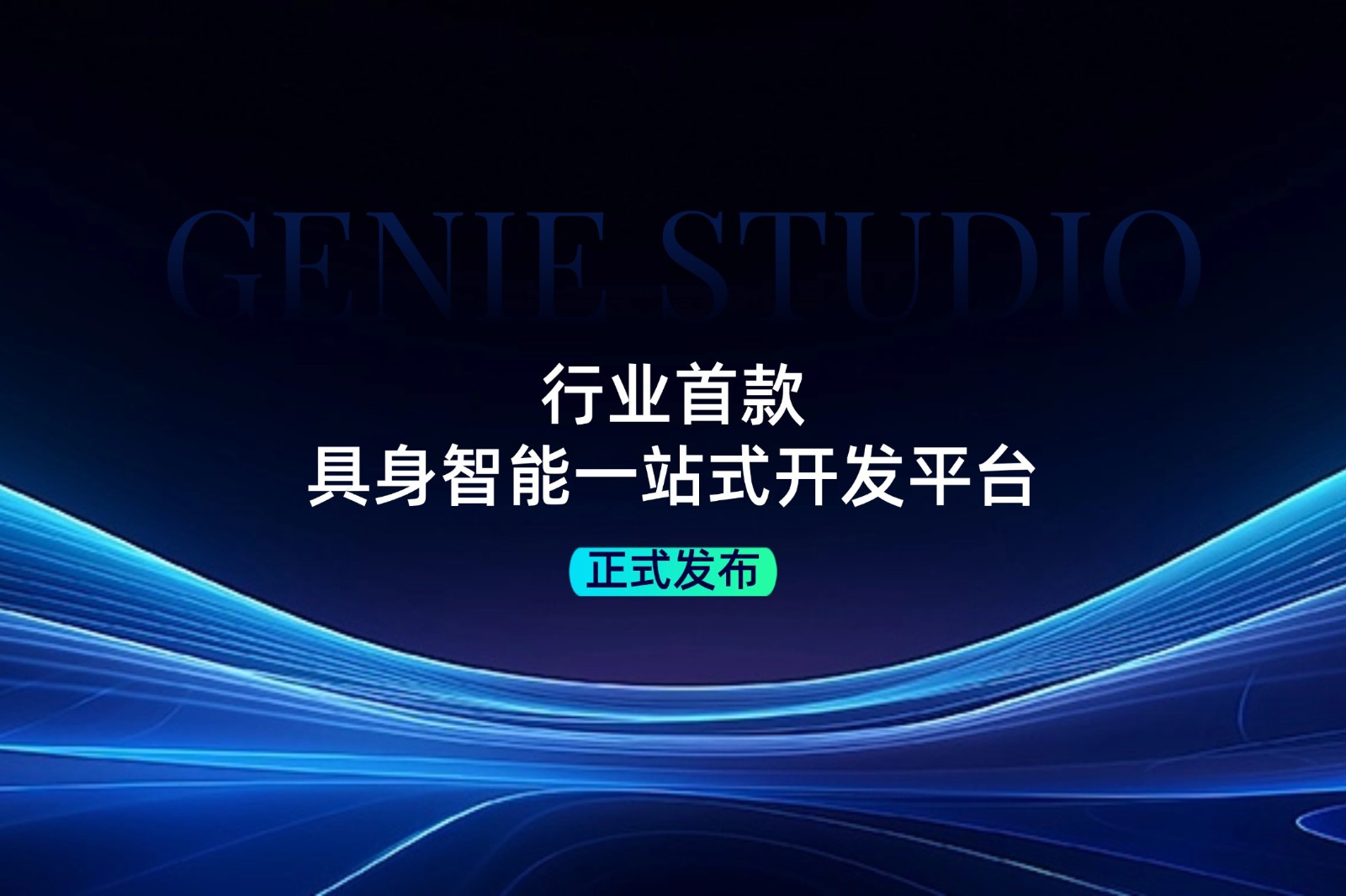 行業(yè)首款！星空真人發(fā)布具身智能一站式開(kāi)發(fā)平臺(tái)Genie Studio