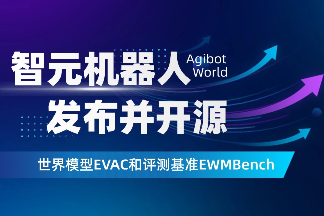 世界模型新突破！星空真人機器人開源EVAC框...