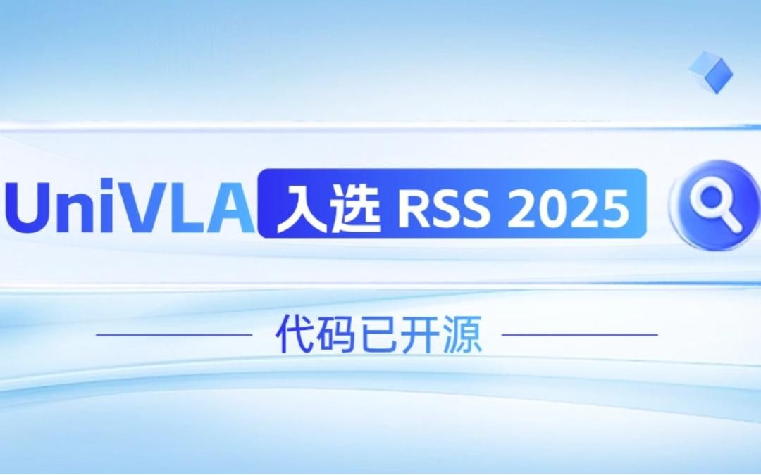 星空真人機器人聯合香港大學推出的UniVLA入選 RSS 2025 并開源！   